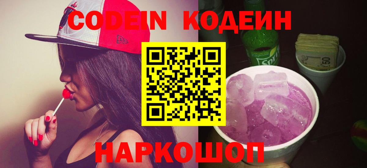 Codein Purple Drank  Codein напиток Lean (лин)  Амурск  Вход с VPN 